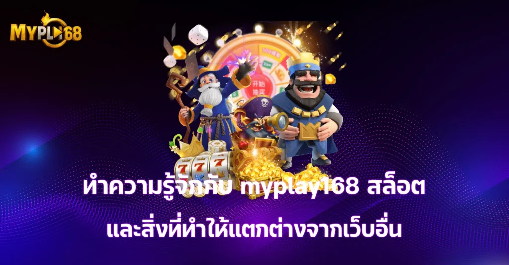 myplay168 สล็อต