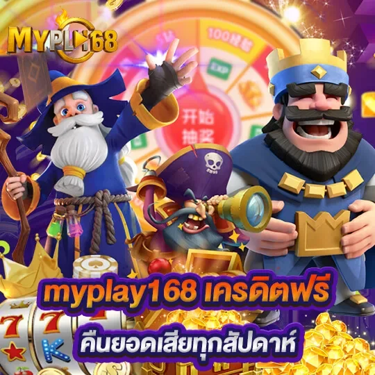 myplay168 เครดิตฟรี