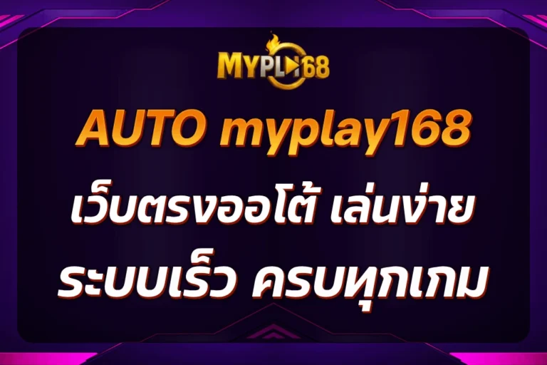 AUTO myplay168