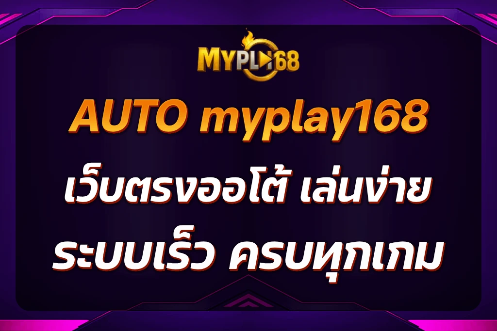 AUTO myplay168