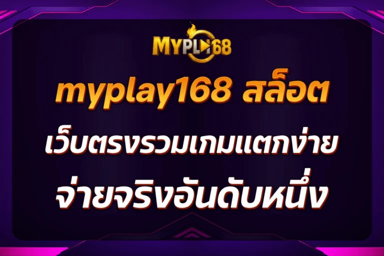 myplay168 สล็อต