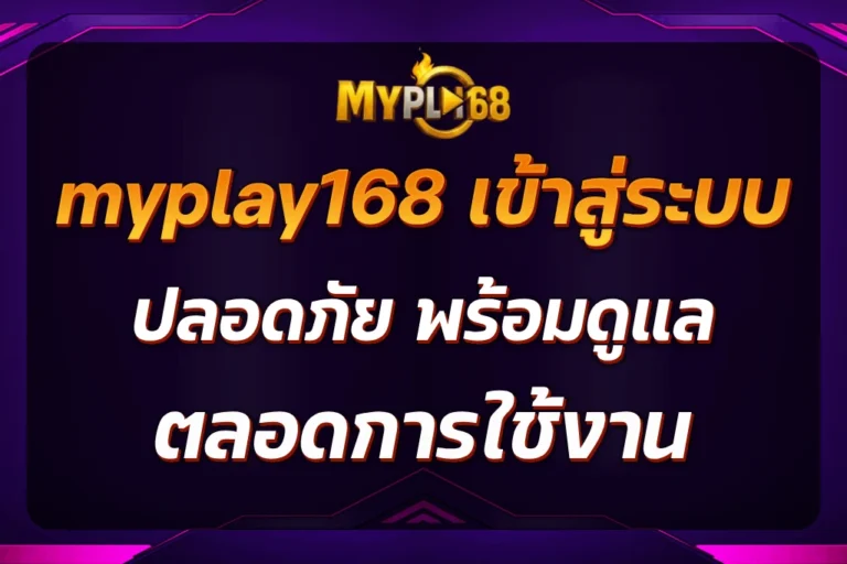 myplay168 เข้าสู่ระบบ
