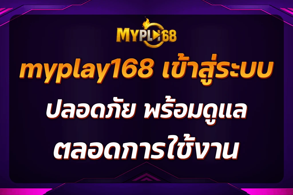 myplay168 เข้าสู่ระบบ