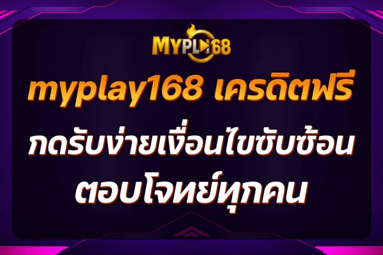 myplay168 เครดิตฟรี