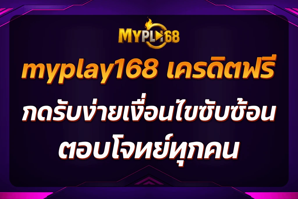 myplay168 เครดิตฟรี