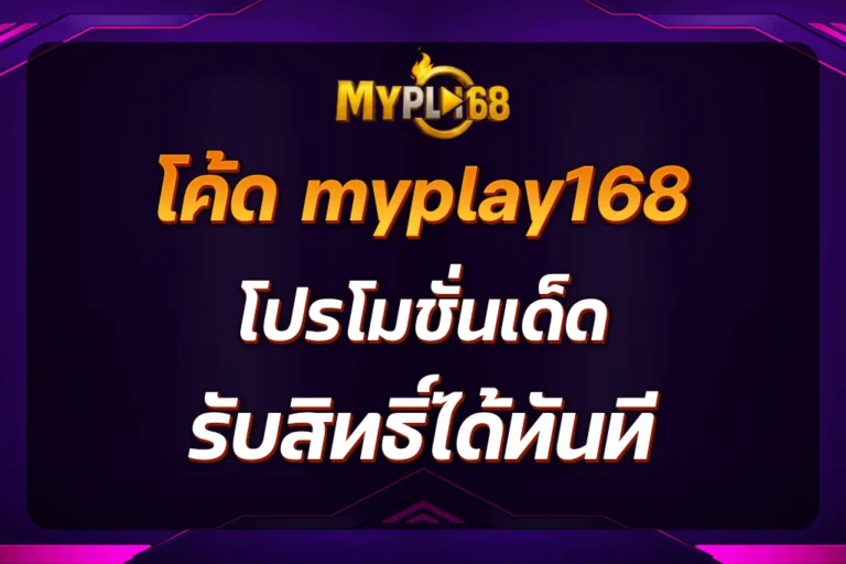 โค้ด myplay168