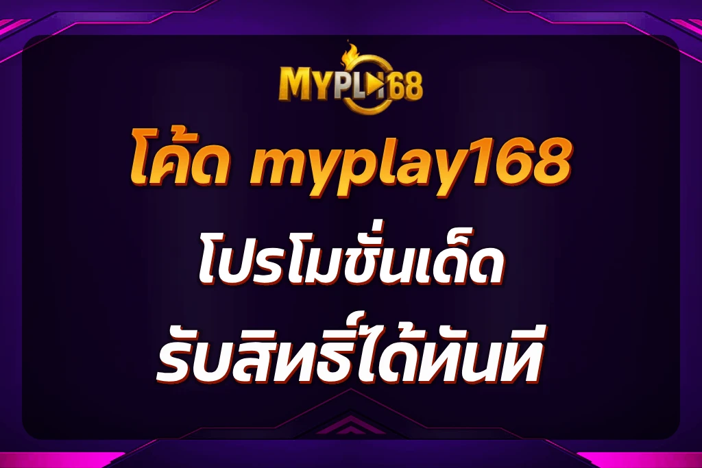 โค้ด myplay168